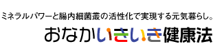 おなかイキイキ健康法